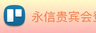 永信贵宾会登录 Logo